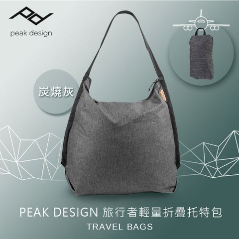 PEAK DESIGN 旅行者輕量折疊托特包 (炭燒灰)12L│折疊托特包