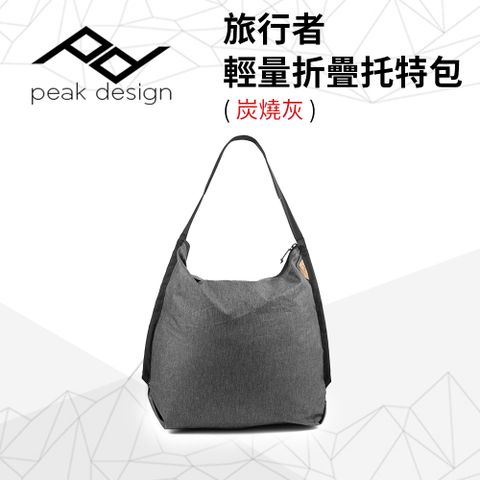 PEAK DESIGN 旅行者輕量折疊托特包 (炭燒灰)