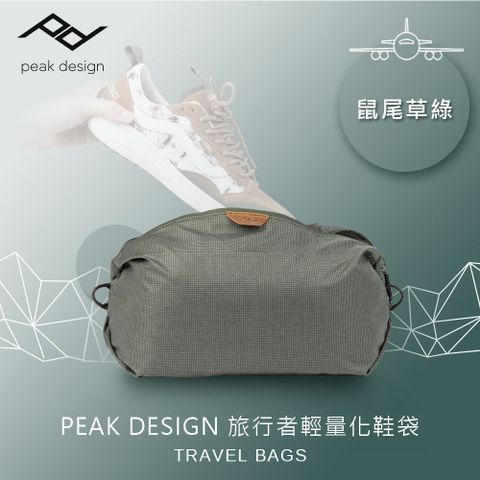 PEAK DESIGN 旅行者輕量化鞋袋 (鼠尾草綠)