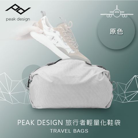 PEAK DESIGN 旅行者輕量化鞋袋 (原色)