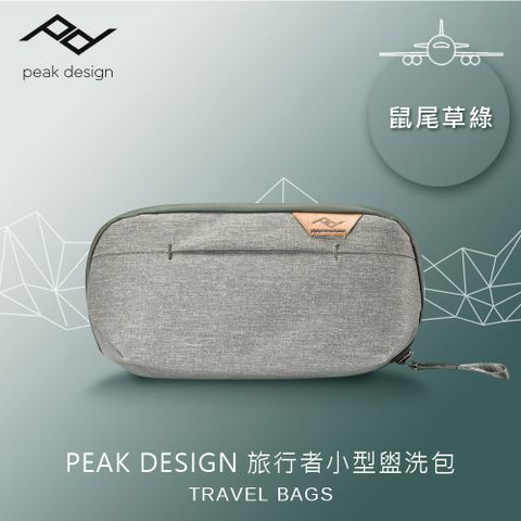 PEAK DESIGN 旅行者小型盥洗包 (鼠尾草綠)