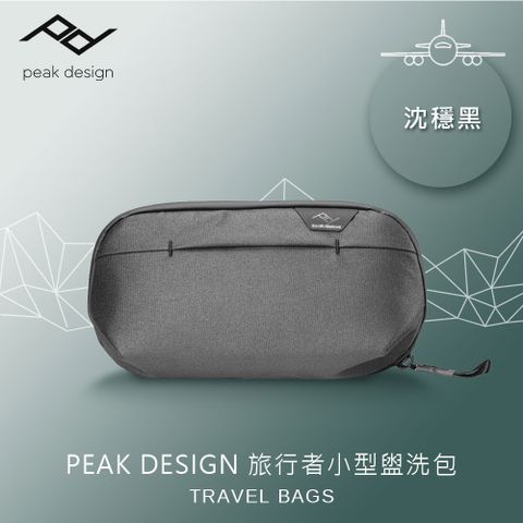 PEAK DESIGN 旅行者小型盥洗包 (沈穩黑)