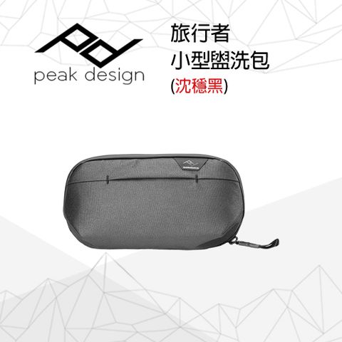 PEAK DESIGN 旅行者小型盥洗包 (沈穩黑)