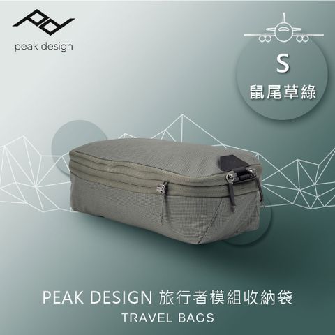 PEAK DESIGN 旅行者模組收納袋 (S) 鼠尾草綠