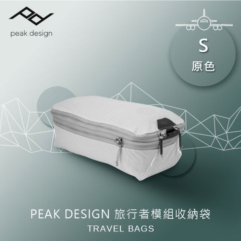 美國旅行者 PEAK DESIGN 旅行者模組收納袋 (S) 原色