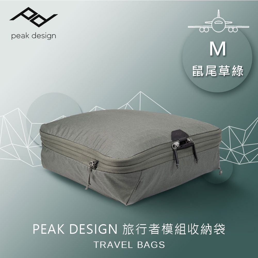 PEAK DESIGN  旅行者模組收納袋 (M) 鼠尾草綠