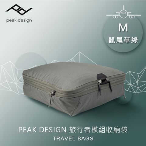 收納袋M│容量可擴充PEAK DESIGN 旅行者模組收納袋 (M) 鼠尾草綠