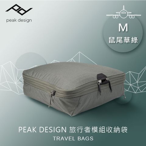 PEAK DESIGN 旅行者模組收納袋 (M) 鼠尾草綠