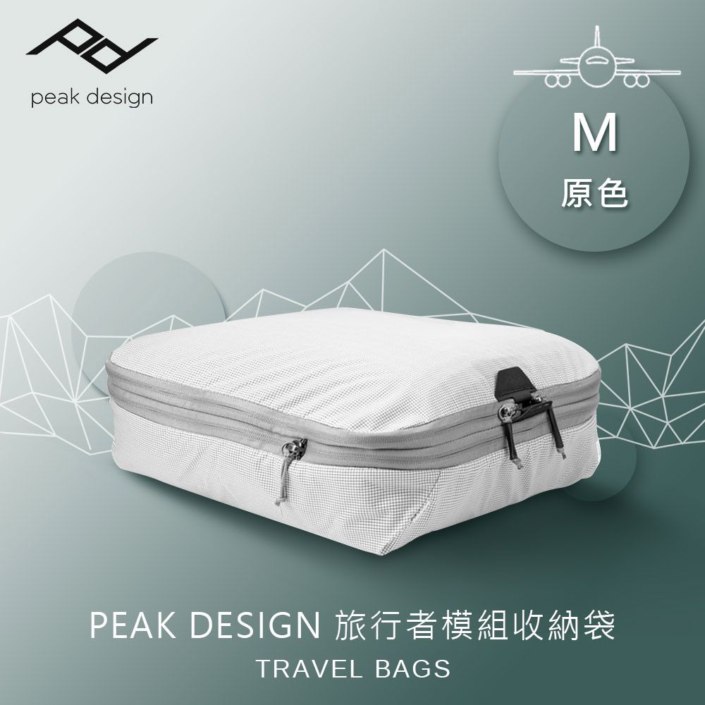 PEAK DESIGN  旅行者模組收納袋 (M) 原色