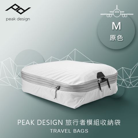 PEAK DESIGN 旅行者模組收納袋 (M) 原色