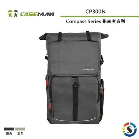 Caseman 卡斯曼 Compass Series指南者系列攝影雙肩背包 CP300N