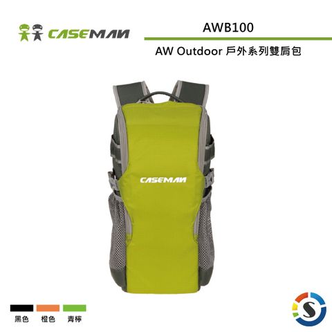 ★輕型戶外攝影背包Caseman卡斯曼 AW Outdoor 戶外系列雙肩背包AWB100