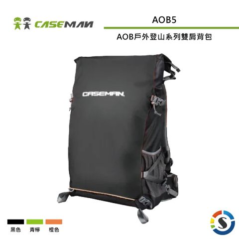 Caseman 卡斯曼 AOB戶外登山系列雙肩背包AOB5