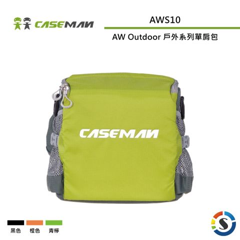 ★採用防潑水面料Caseman卡斯曼 AW Outdoor 戶外系列單肩包AWS10