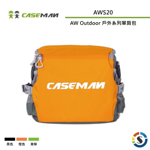★採用防潑水面料Caseman卡斯曼 AW Outdoor 戶外系列單肩包AWS20