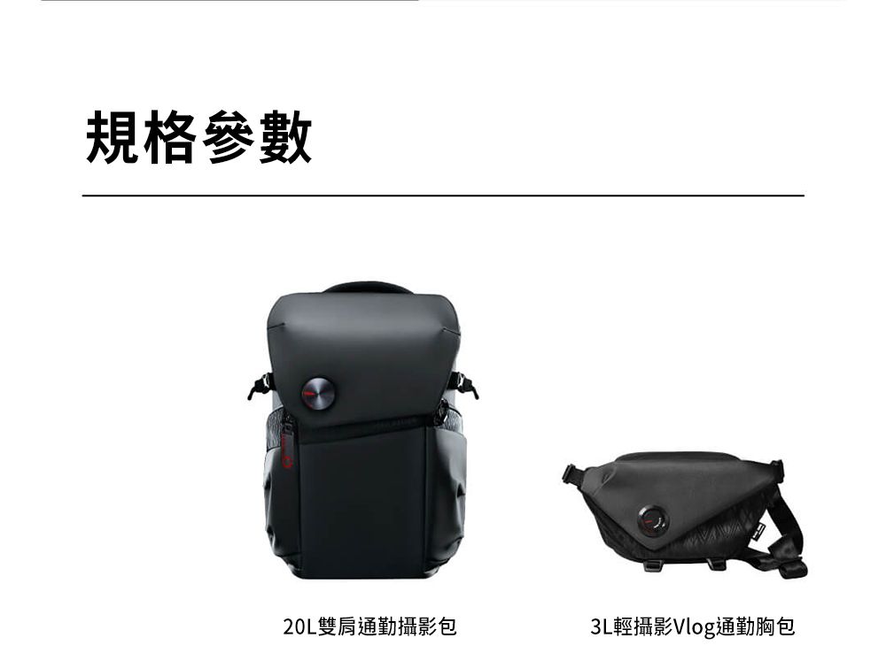規格參數20L雙肩通勤攝影包3L輕攝影Vlog通勤胸包