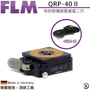 FLM 孚勒姆 德國QRP-40  快拆板連接器套組二代