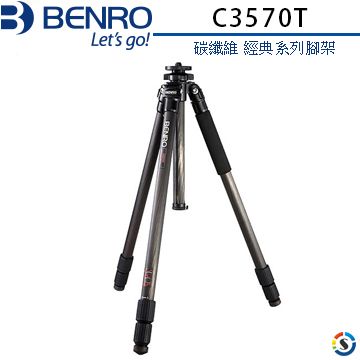 BENRO 百諾 -C3570T 經典系列碳纖維腳架(勝興公司貨)