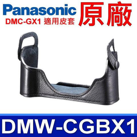 Panasonic 國際牌 DMW-CGBX1 相機底座/皮套