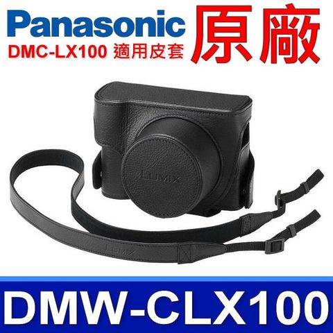 Panasonic 國際牌 原廠 DMW-CLX100 相機皮套 相機包 DMC-LX100