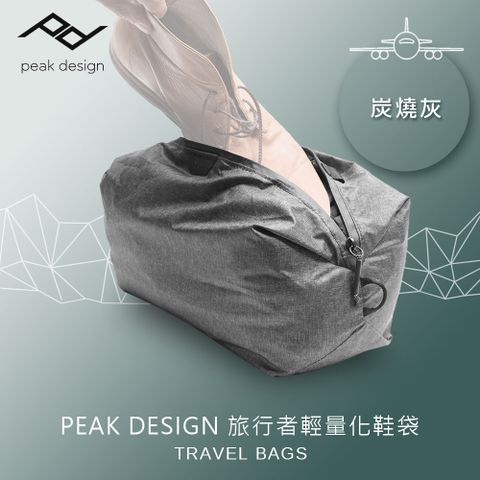 PEAK DESIGN 旅行者輕量化鞋袋(炭燒灰)