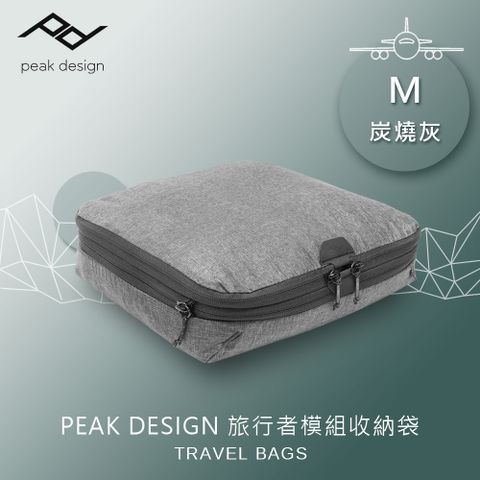 收納袋M│可擴展壓縮PEAK DESIGN 旅行者模組收納袋-M 炭燒灰