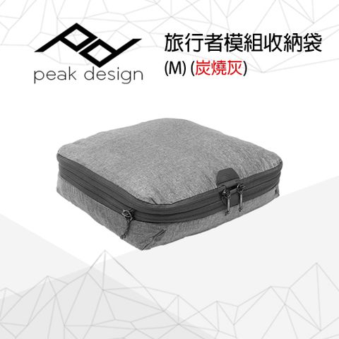 PEAK DESIGN 旅行者模組收納袋 (M) 炭燒灰