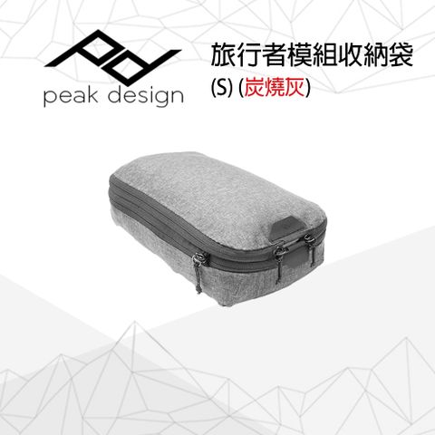 PEAK DESIGN 旅行者模組收納袋 (S) 炭燒灰