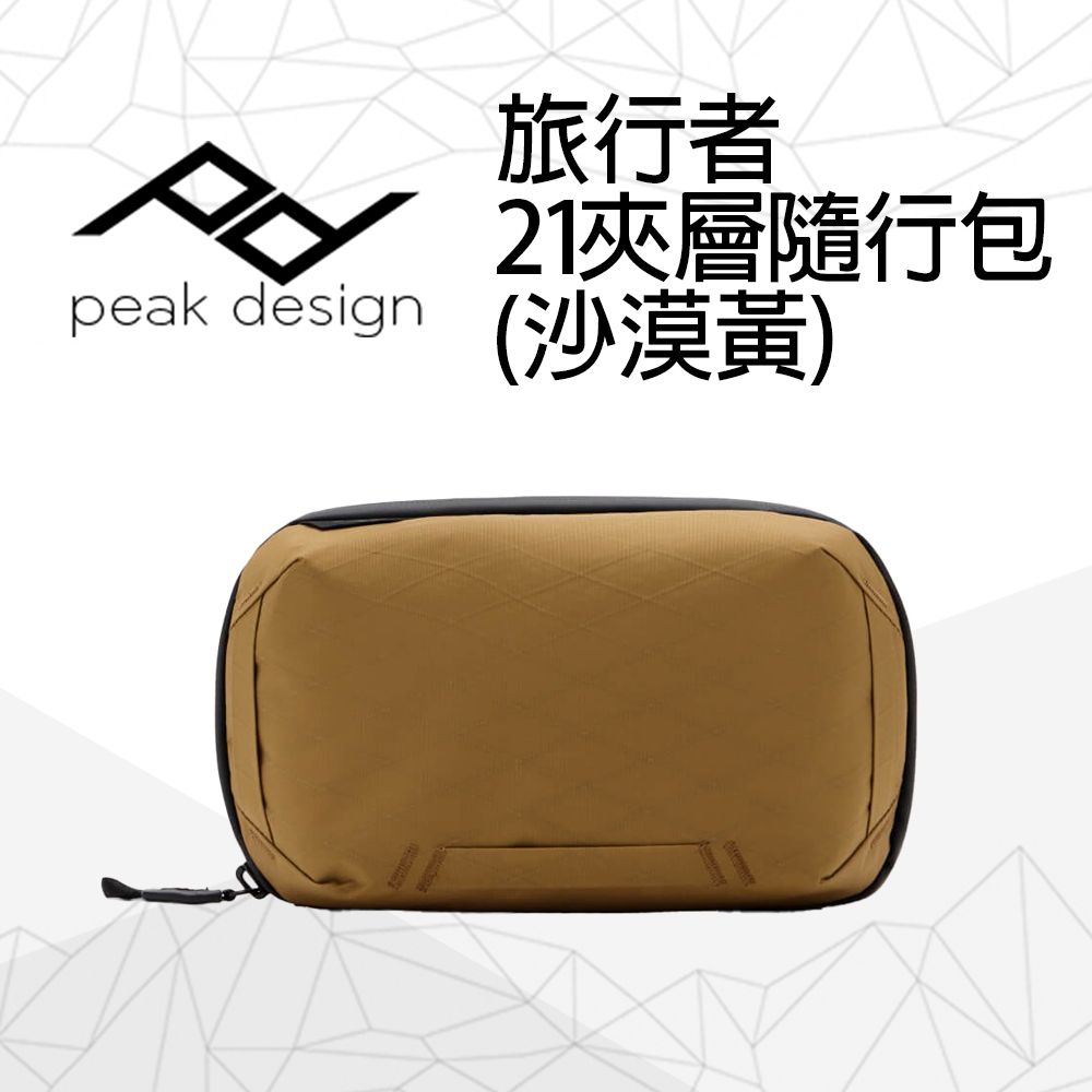 PEAK DESIGN 旅行者21夾層隨行包 (沙漠黃)