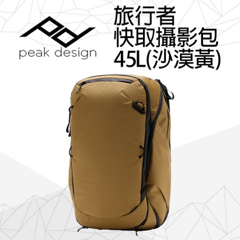 PEAK DESIGN 旅行者快取攝影包 45L (沙漠黃)