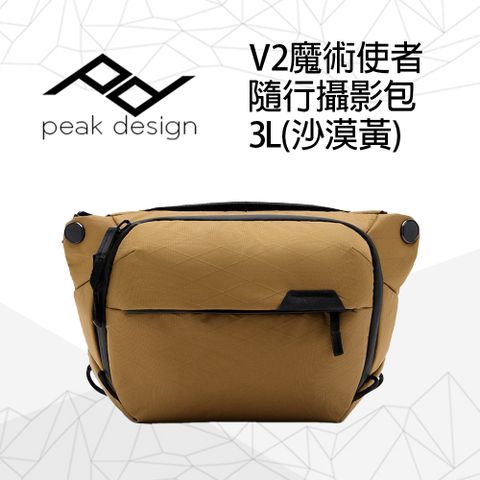 PEAK DESIGN V2 魔術使者隨行攝影包 3L (沙漠黃)