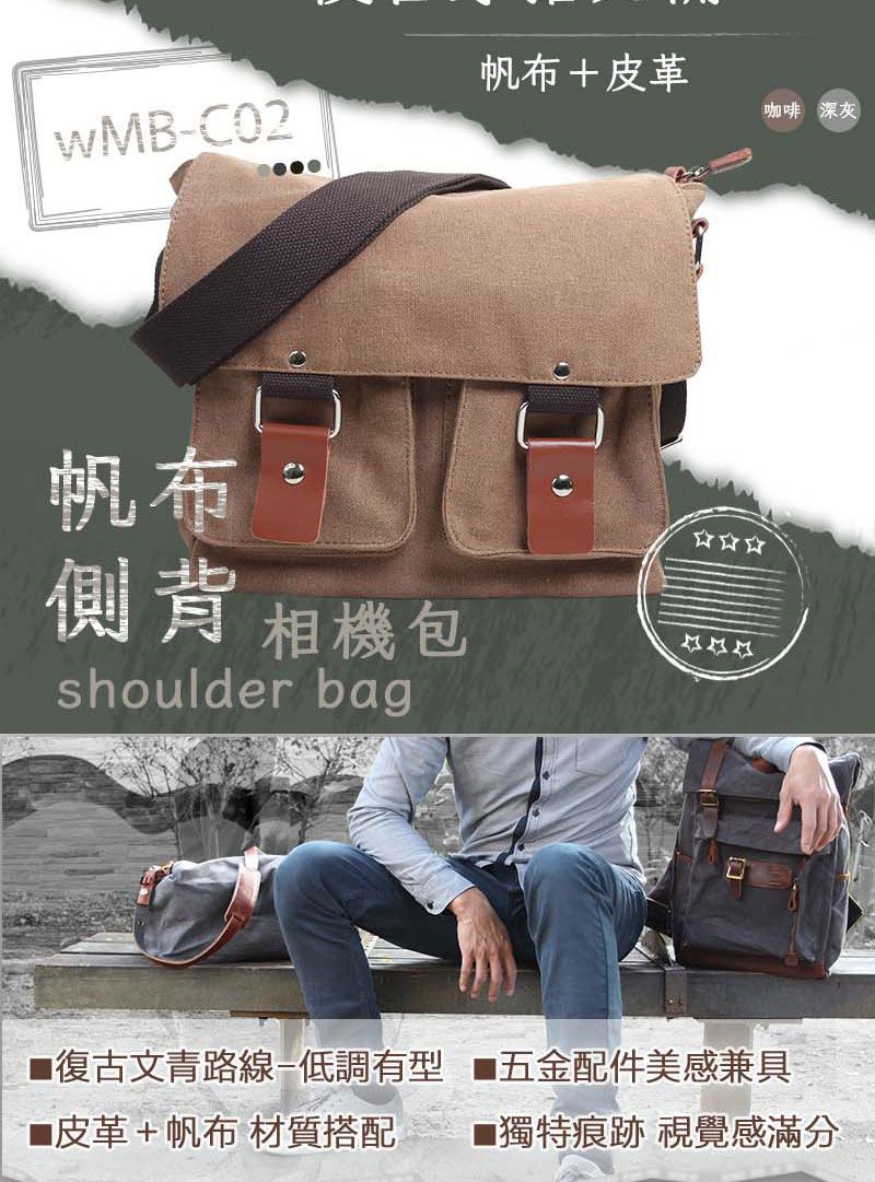 WMB-C02帆布側背 相機包shoulder bag帆布+皮革咖啡 深灰■復古文青路線-低調有型 五金配件美感兼具■皮革+帆布 材質搭配 ■獨特痕跡 視覺感滿分