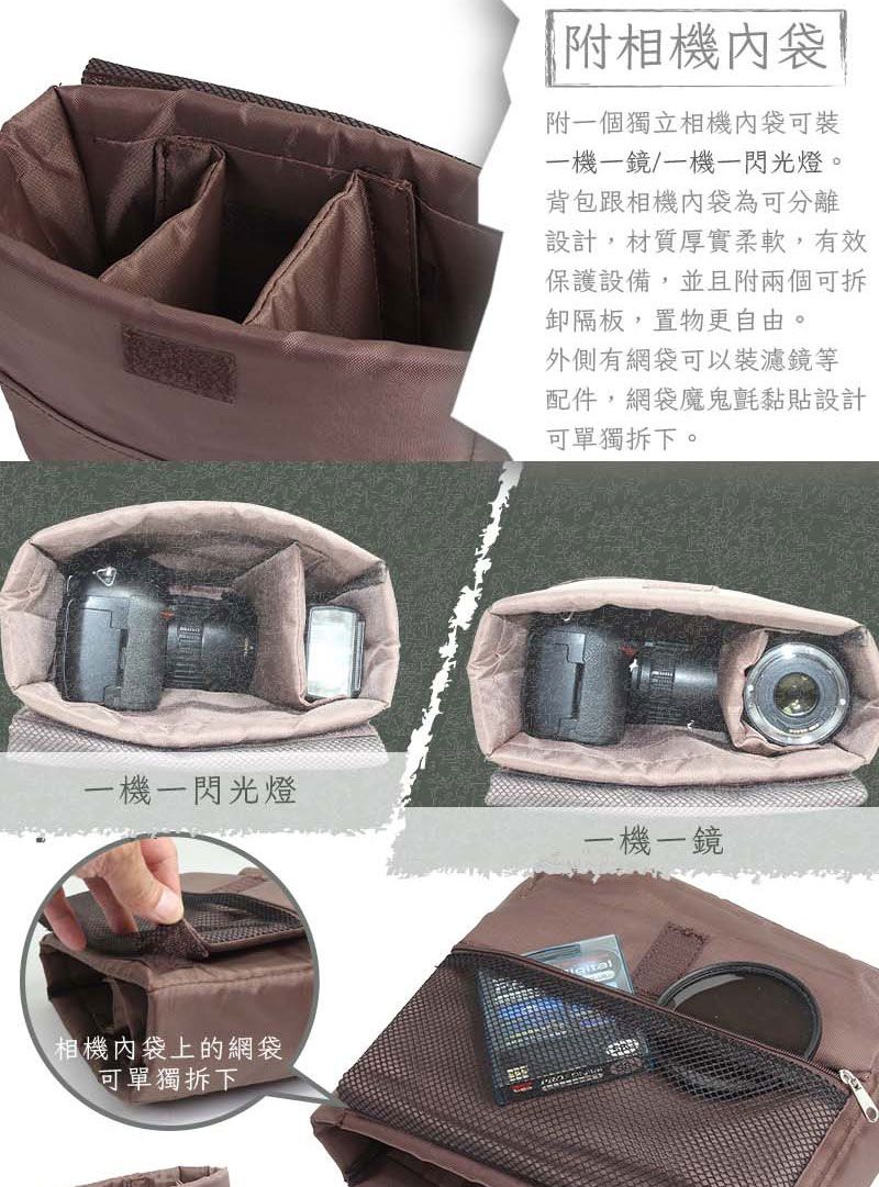 附相機內袋附一個獨立相機內袋可裝一機一鏡/一機一閃光燈。背包跟相機內袋為可分離設計,材質厚實柔軟,有效保護設備,並且附兩個可拆卸隔板,置物更自由。外側有網袋可以裝濾鏡等配件,網袋魔鬼氈黏貼設計可單獨拆下。一機一閃光燈一機一鏡相機內袋上的網袋可單獨拆下