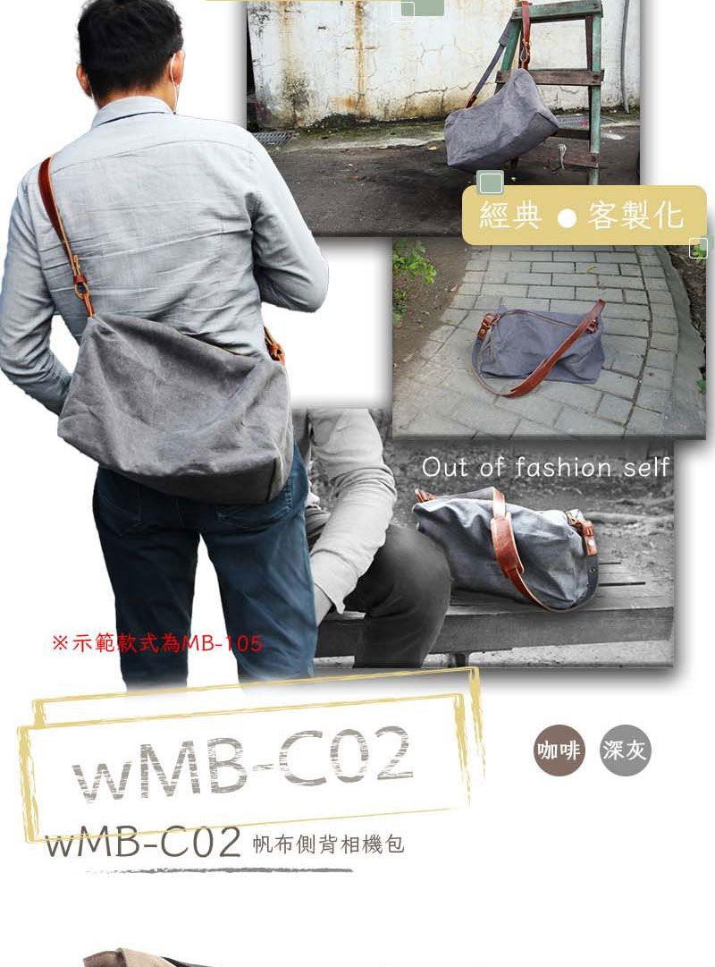 ※示範MB-經典  客製化Out of fashion self-C02WMB-C02 帆布側背相機包咖啡 深灰