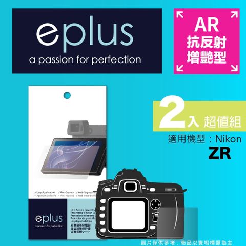 eplus 光學增艷型保護貼2入 ZR