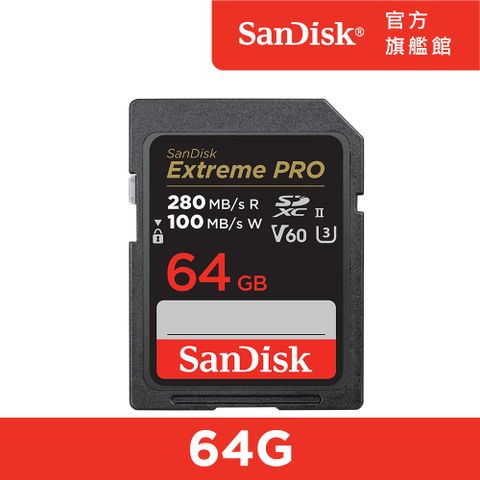 SanDisk 晟碟 ExtremePRO SDXC (U3) 64GB 記憶卡(公司貨)280MB