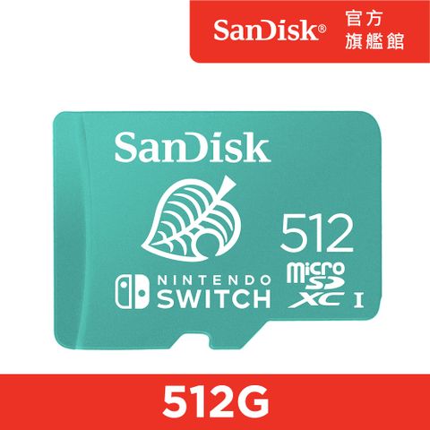 SanDisk 晟碟 Nintendo Switch 授權專用記憶卡 512GB (公司貨)