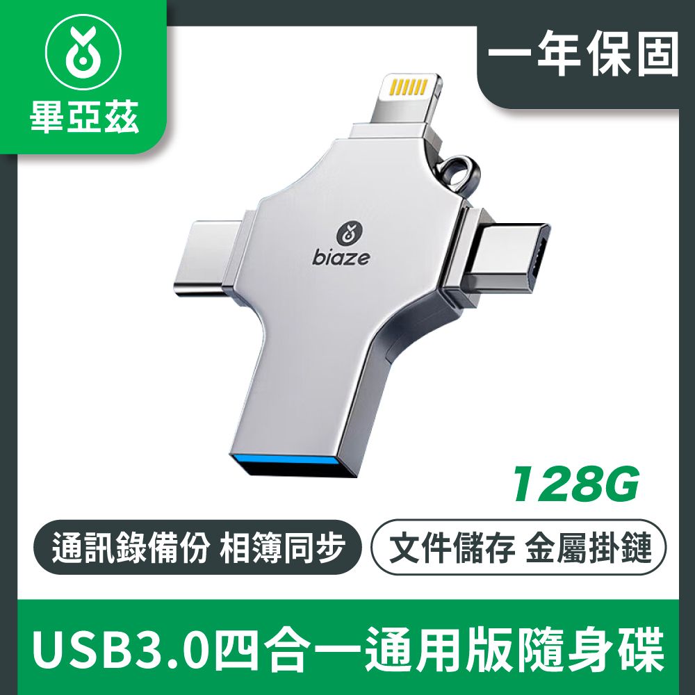 biaze 畢亞茲  USB3.0  Lightning/ Type-C/ Micro四合一通用版隨身碟128GB