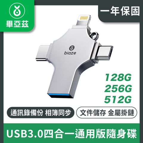 biaze畢亞茲 USB3.0  Lightning/ Type-C/ Micro四合一通用版隨身碟512GB