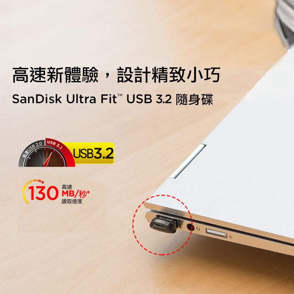 高速新體驗,設計精致小巧SanDisk Ultra Fit  3.2 隨身碟USB 20USB 3.2高達USB3.2130 MB/秒讀取速度