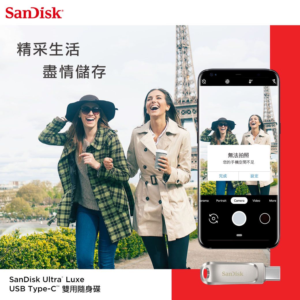 SanDisk精采生活盡情儲存SanDisk Ultra LuxeUSB Type-C 雙用隨身碟無法拍照您的手機空間不足完成設定PortraitCameraVideoMoreSanDisk