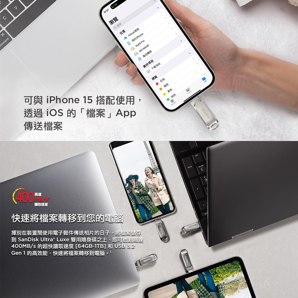 mmand可與 iPhone 15 搭配使用,透過 iOS 的「檔案」App傳送檔案高達讀取速度快速將檔案轉移到您的電腦揮別在裝置間使用電子郵件傳送相片的日子。將檔案儲存到  Ultra Luxe 雙用隨身碟之上,即可透過高達400MB/s 的超快讀取速度[64GB-1TB] 和USB 3.2Gen 1 的高效能,快速將檔案轉移到電腦。1037瀏覽 位置: 的iPhone NO NAME 最近刪除喜好 項目標籤 紅色: 橙色黃色SanDisk