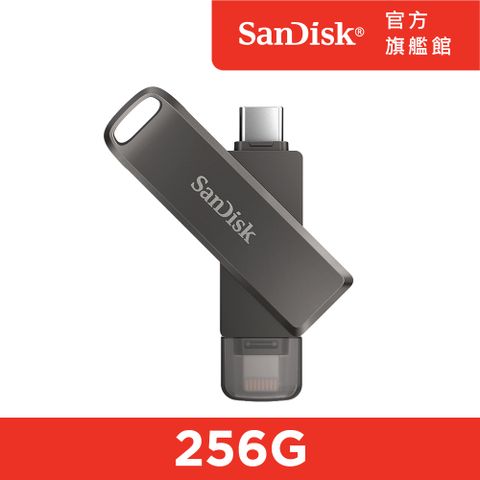 SanDisk 晟碟 iXpand Luxe 隨身碟 256GB (公司貨)