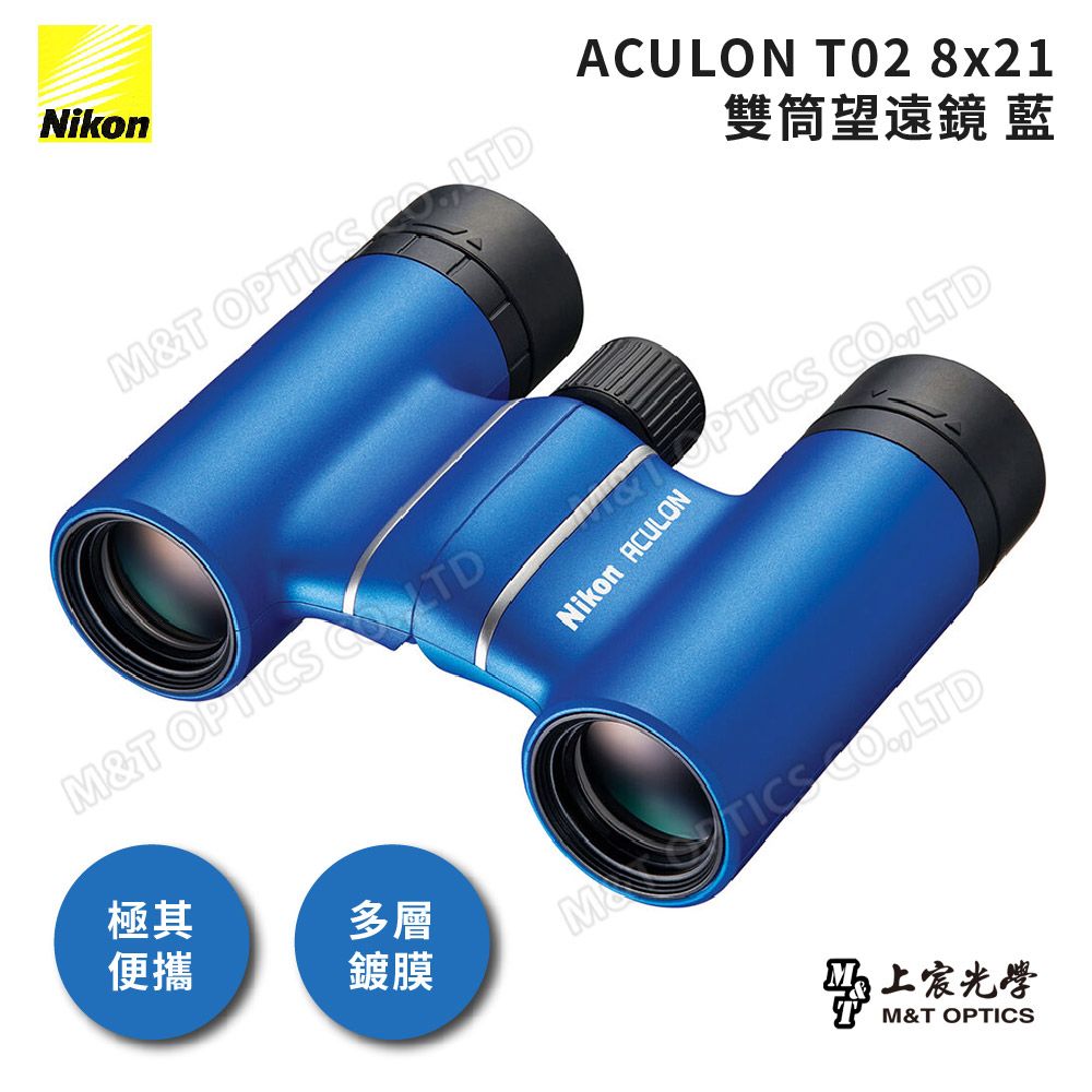 Nikon 尼康  ACULON T02-8X21雙筒望遠鏡(藍)