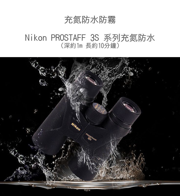 充氮防水防霧Nikon PROSTAFF 3S 系列充氮防水(深約 長約10分鐘)Nikon