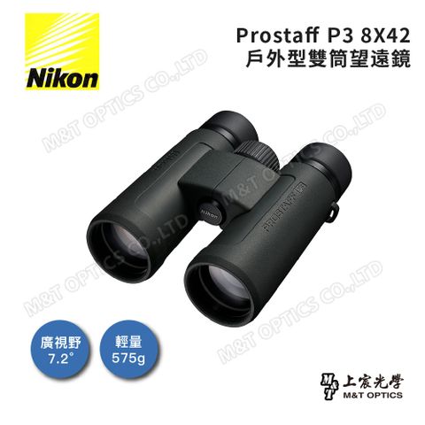 Nikon 尼康 ProStaff P3 8x42雙筒望遠鏡