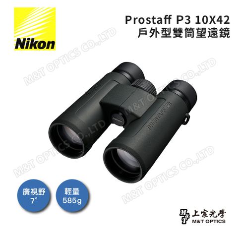 總代理公司貨Nikon ProStaff P3 10x42雙筒望遠鏡