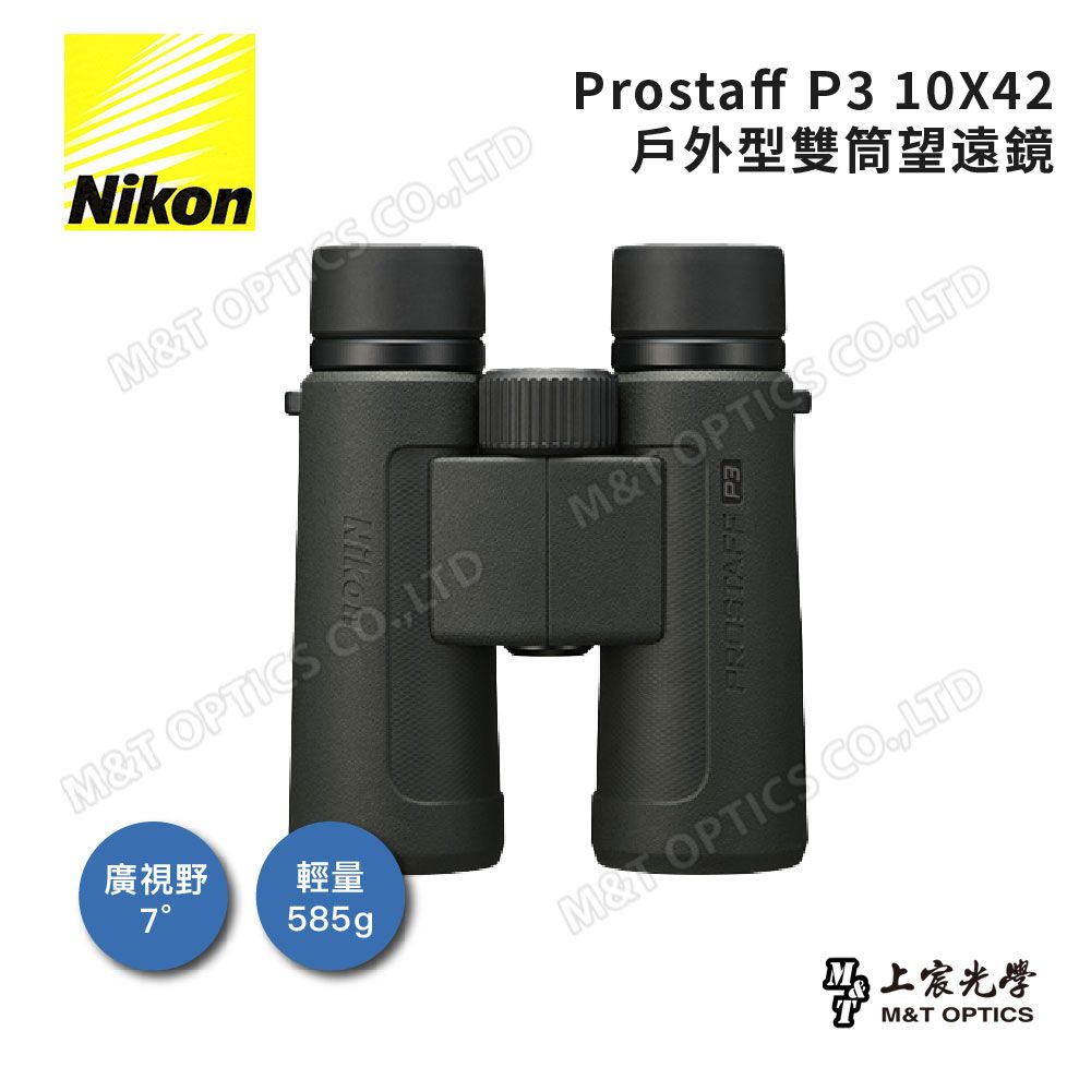 Nikon 尼康   ProStaff P3 10x42雙筒望遠鏡