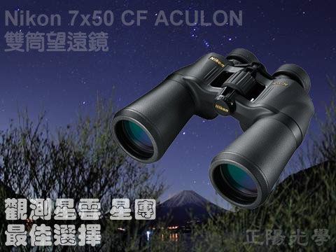 7x50 CF ACULONNikon雙筒望遠鏡觀測 星團最佳選擇正陽光學