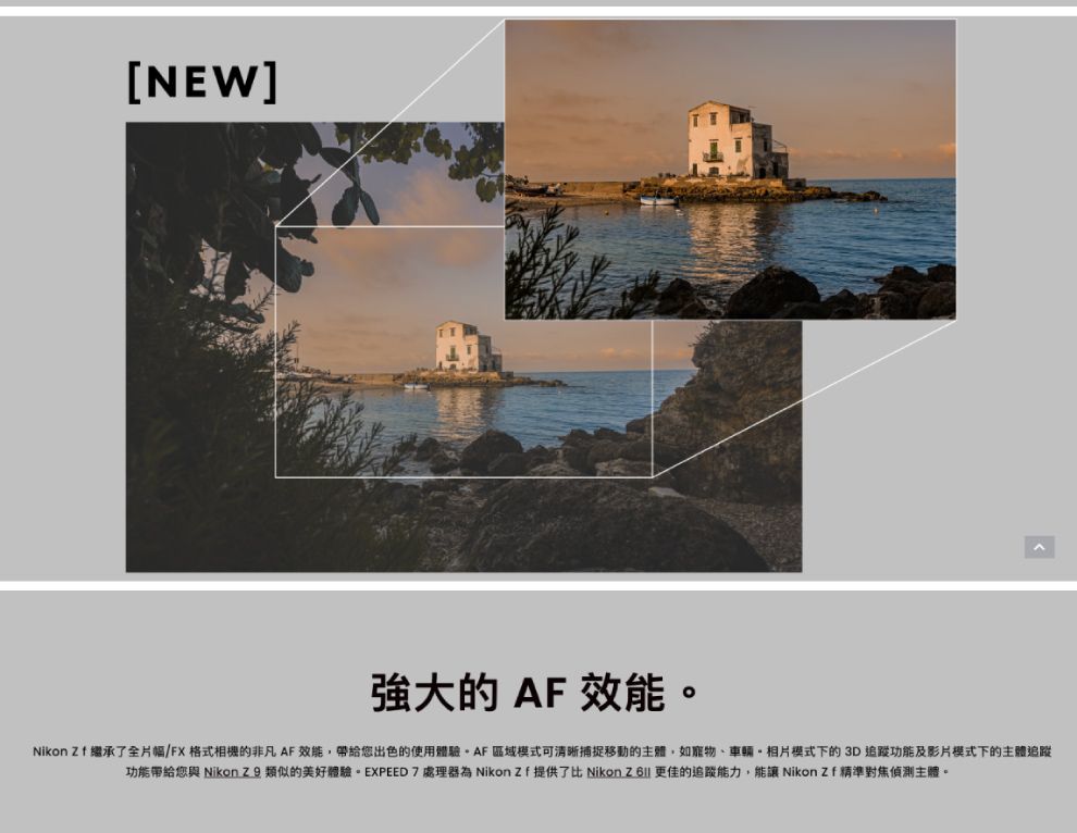 [NEW]強大的 AF 效能。Nikon  繼承了全片幅/FX格式相機的非凡AF效能,帶給您出色的使用體驗區域模式可清晰移動的主體,如寵物車輛、模式下的3D 功能及影片模式下的主體功能帶給您與 Nikon Z9 類似的美好體驗。 EXPEED 7處理器為 Nikon  提供了比 Nikon  更佳的追蹤能力,能讓 Nikon  精準對焦偵測主體。